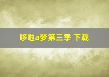 哆啦a梦第三季 下载